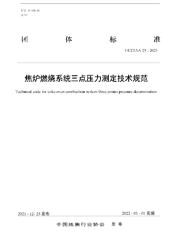 焦炉燃烧系统三点压力测定技术规范 (T/CCIAA 23-2021)