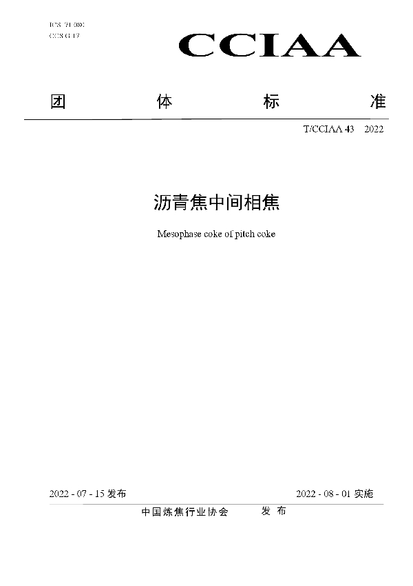 沥青焦中间相焦 (T/CCIAA 43-2022)