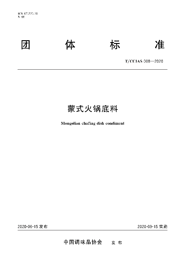 蒙式火锅底料 (T/CCIAS 008-2020)