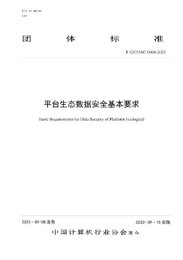 平台生态数据安全基本要求 (T/CCIASC 0004-2023)