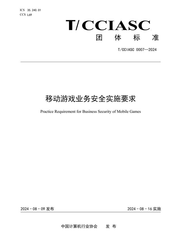 移动游戏业务安全实施要求 (T/CCIASC 0007-2024)