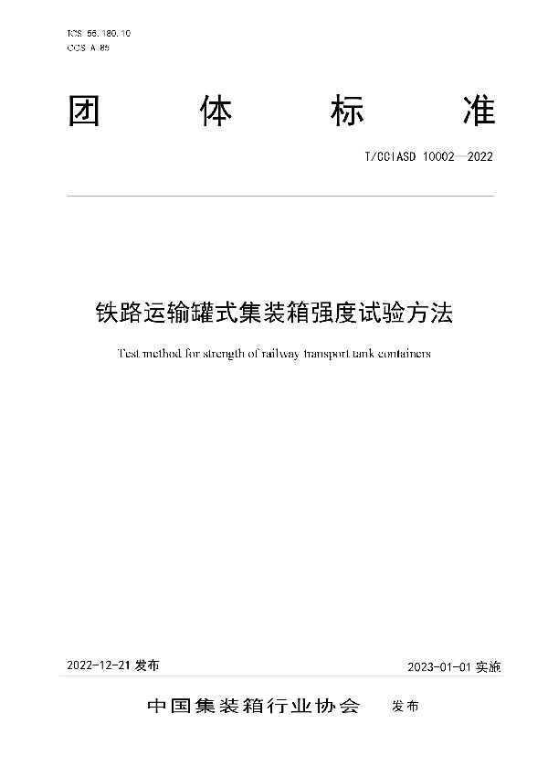 铁路运输罐式集装箱强度试验方法 (T/CCIASD 10002-2022)