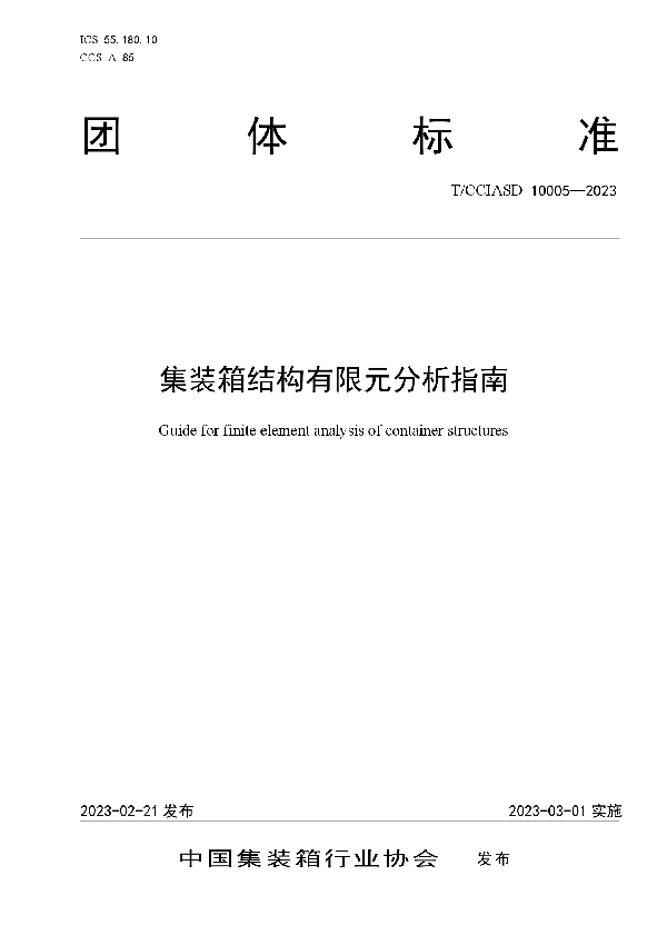 集装箱结构有限元分析指南 (T/CCIASD 10005-2023)