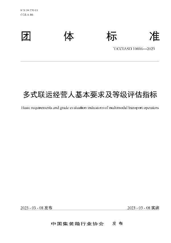 多式联运经营人基本要求及等级评估指标 (T/CCIASD 10006-2023)