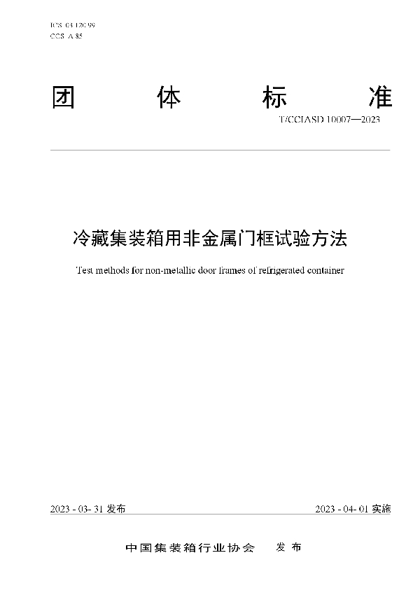 冷藏集装箱用非金属门框试验方法 (T/CCIASD 10007-2023)