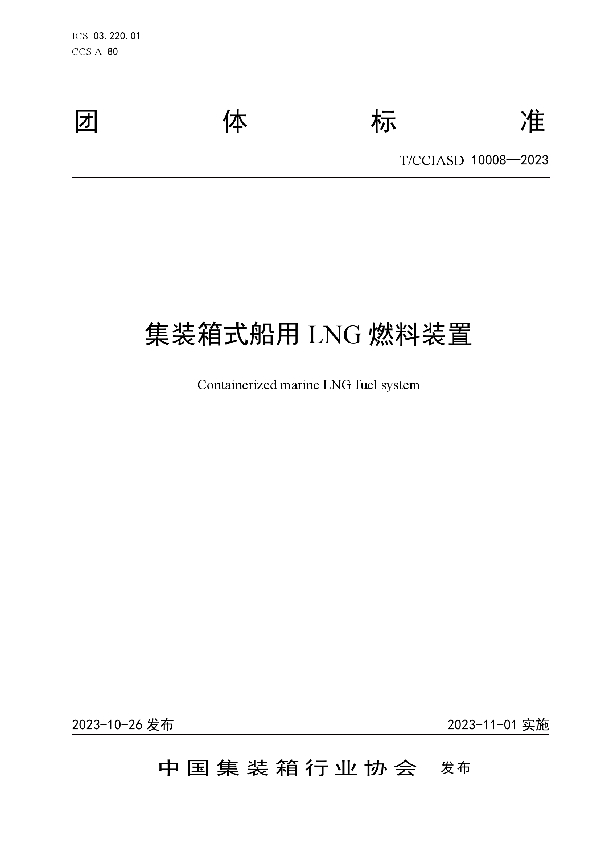 集装箱式船用LNG燃料装置 (T/CCIASD 10008-2023)