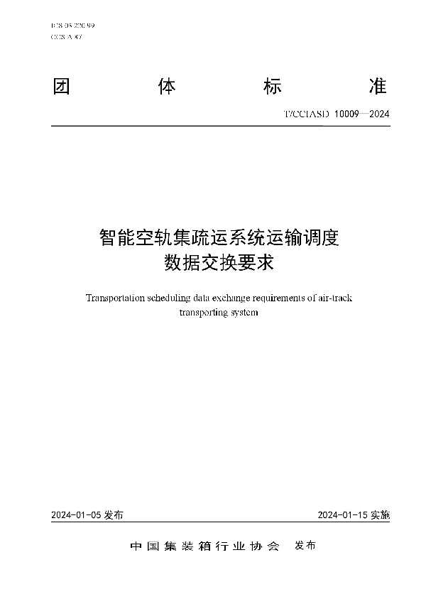 智能空轨集疏运系统运输调度数据交换要求 (T/CCIASD 10009-2024)