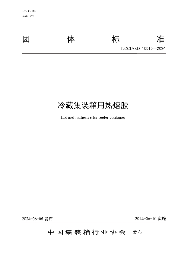 冷藏集装箱用热熔胶 (T/CCIASD 10010-2024)