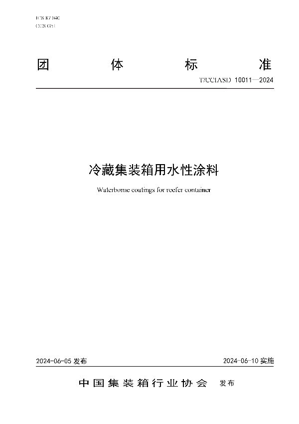 冷藏集装箱用水性涂料 (T/CCIASD 10011-2024)