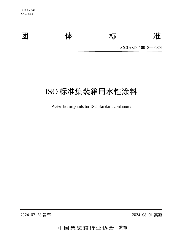 ISO标准集装箱用水性涂料 (T/CCIASD 10012-2024)