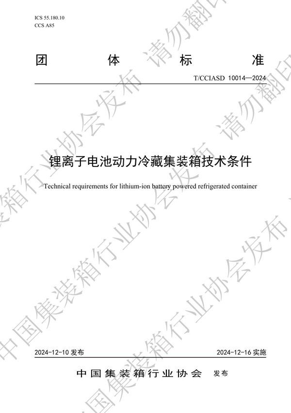 锂离子电池动力冷藏集装箱技术条件 (T/CCIASD 10014-2024)