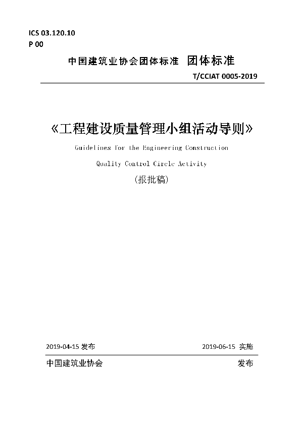 工程建设质量管理小组活动导则 (T/CCIAT 0005-2019)