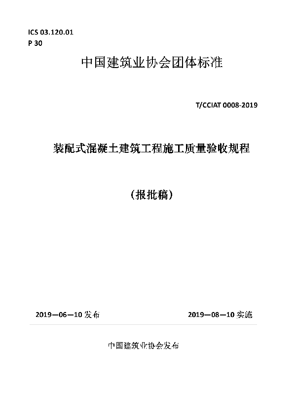 装配式混凝土建筑工程施工质量验收规程 (T/CCIAT 0008-2019)