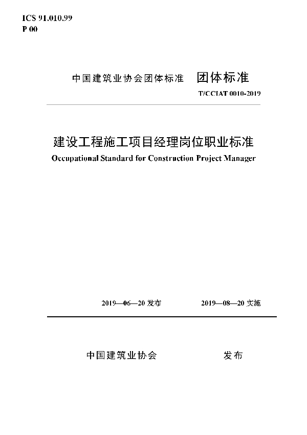 建设工程施工项目经理岗位职业标准 (T/CCIAT 0010-2019)