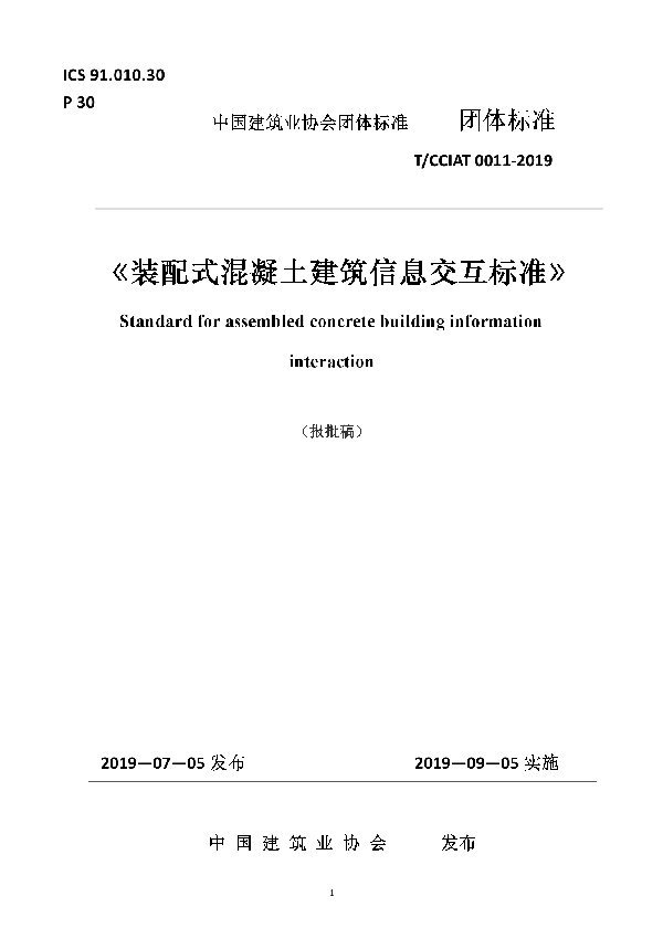 装配式混凝土建筑信息交互标准 (T/CCIAT 0011-2019)