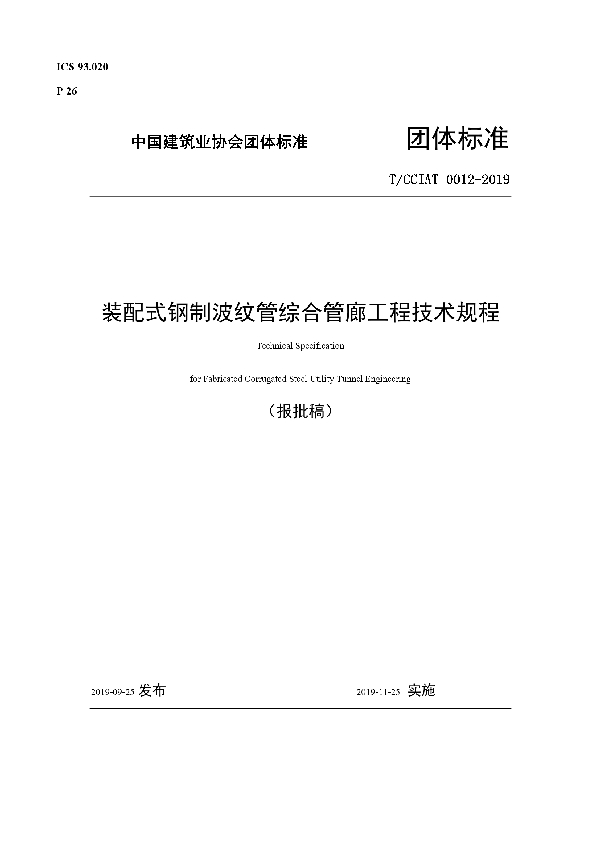 装配式钢制波纹管综合管廊工程技术规程 (T/CCIAT 0012-2019)