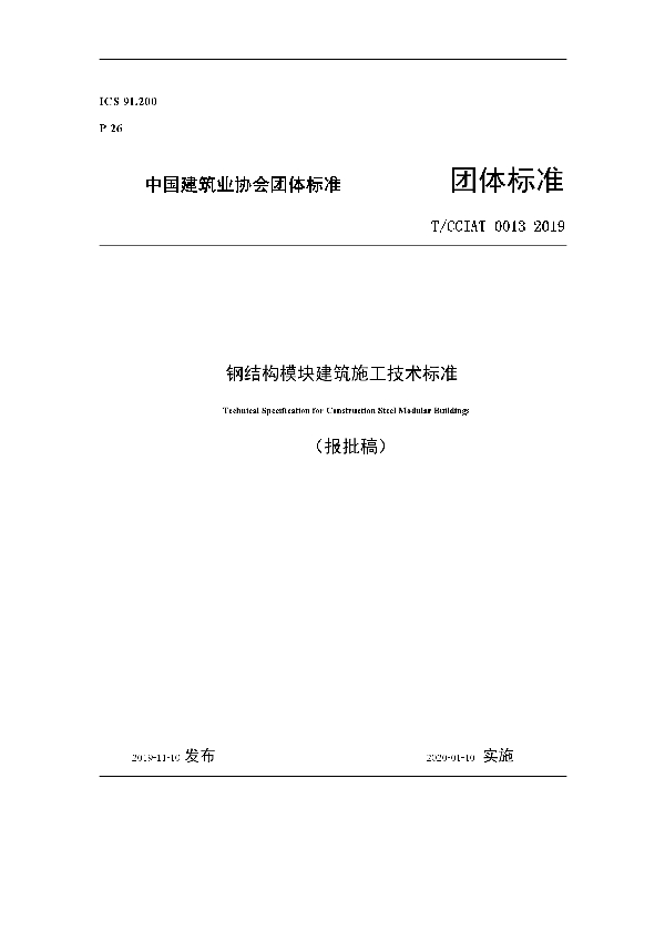 钢结构模块建筑施工技术标准 (T/CCIAT 0013-2019)