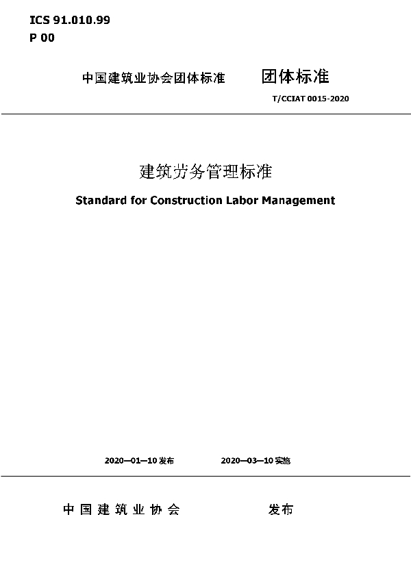 建筑劳务管理标准 (T/CCIAT 0015-2020)