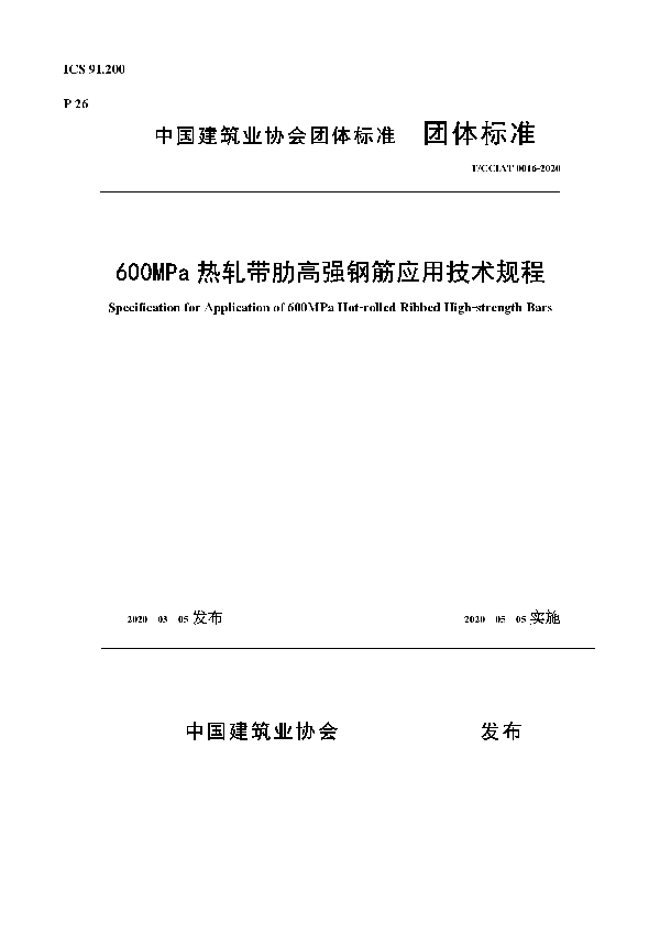 600MPa热轧带肋高强钢筋应用技术规程 (T/CCIAT 0016-2020)