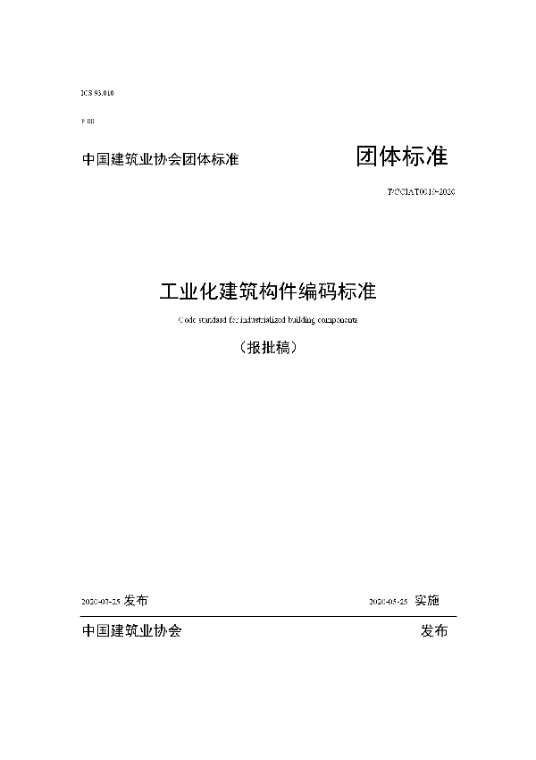 工业化建筑构件编码标准 (T/CCIAT 0019-2020)