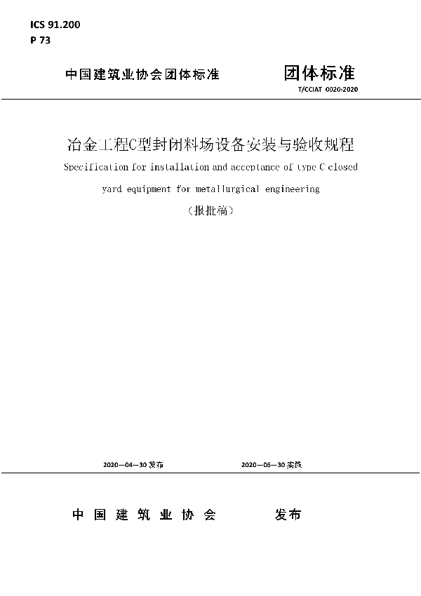 冶金工程C型封闭料场设备安装与验收规程 (T/CCIAT 0020-2020)