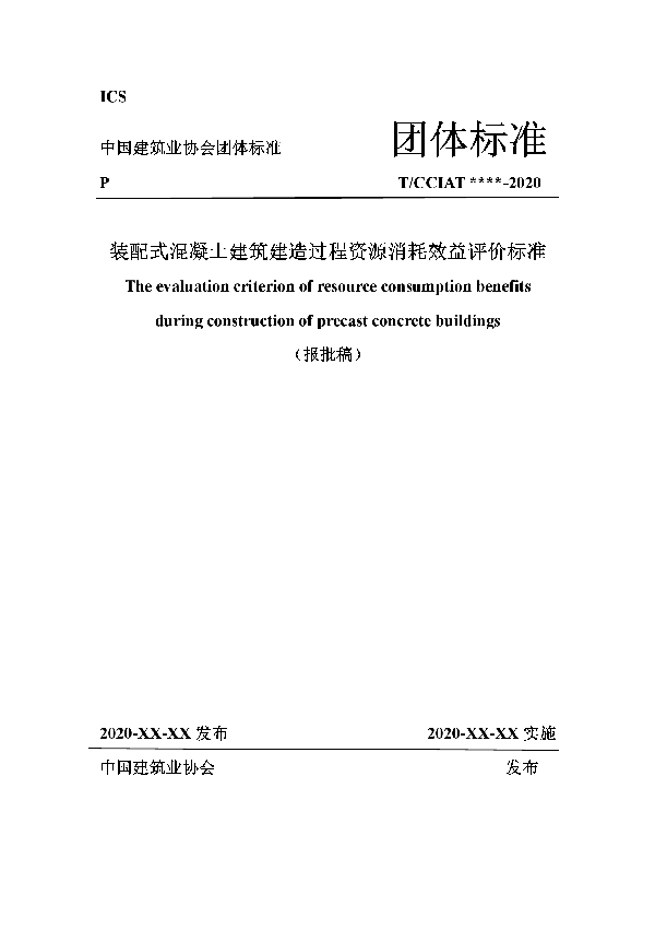 装配式混凝土建筑建造过程资源消耗效益评价标准 (T/CCIAT 0023-2020)