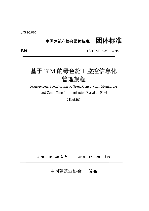 基于BIM的绿色施工监控信息化管理规程 (T/CCIAT 0025-2020)