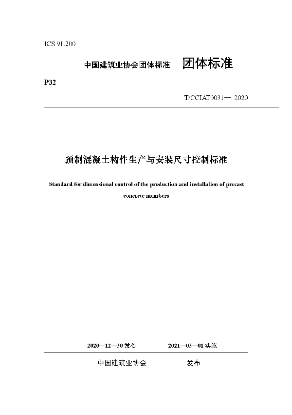 预制混凝土构件生产与安装尺寸控制标准 (T/CCIAT 0031-2020)