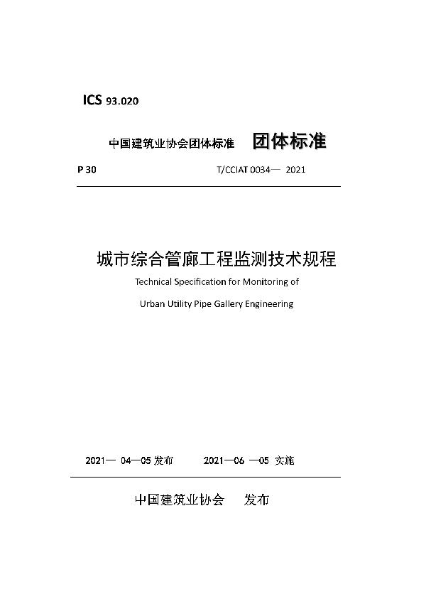 城市综合管廊工程监测技术规程 (T/CCIAT 0034-2021)