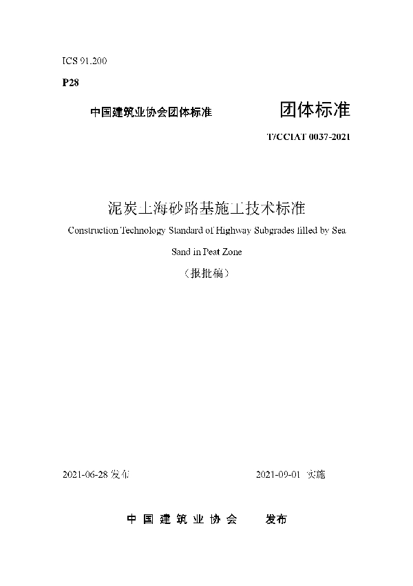 泥炭土海砂路基施工技术标准 (T/CCIAT 0037-2021）