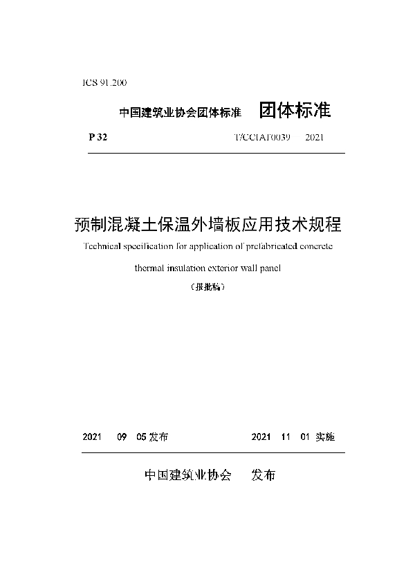 预制混凝土保温外墙板应用技术规程 (T/CCIAT 0039-2021）