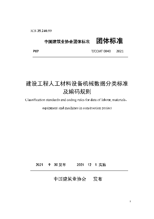 建设工程人工材料设备机械数据分类标准及编码规则 (T/CCIAT 0040-2021）