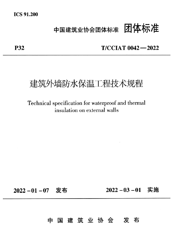 建筑外墙防水保温工程技术规程 (T/CCIAT 0042-2022)