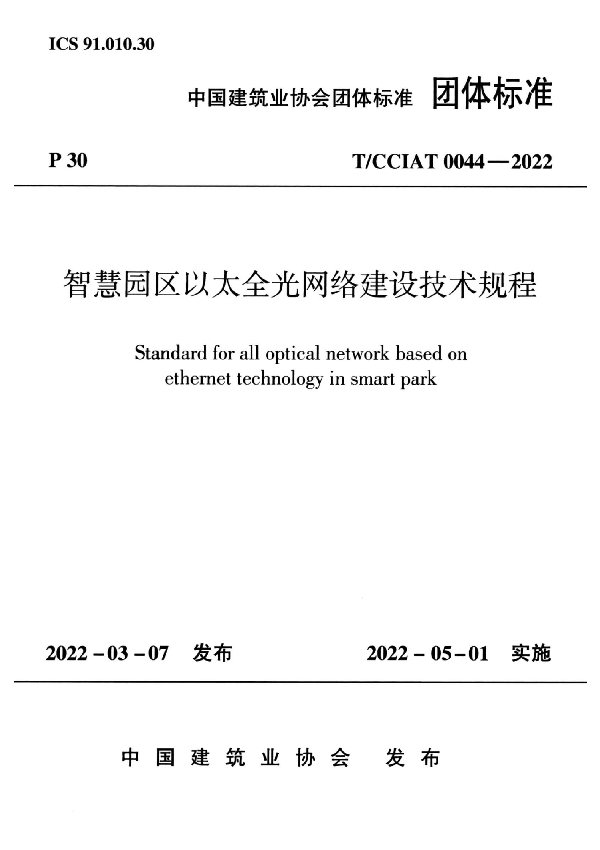 智慧园区以太全光网络建设技术规程 (T/CCIAT 0044-2022)