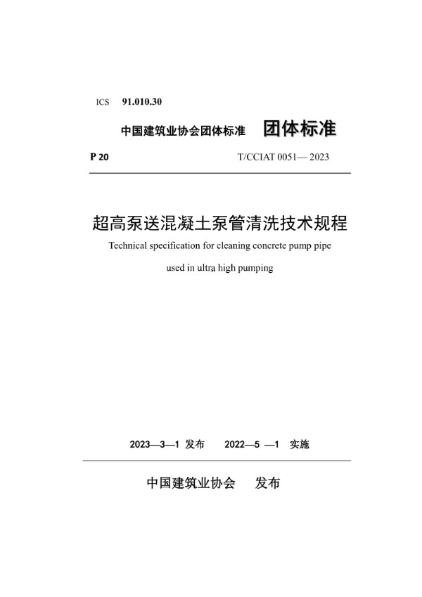 超高泵送混凝土泵管清洗技术规程 (T/CCIAT 0051-2023)