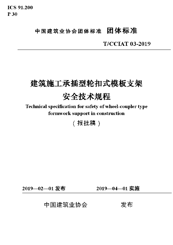 建筑施工承插型轮扣式模板支架安全技术规程 (T/CCIAT 03-2019)