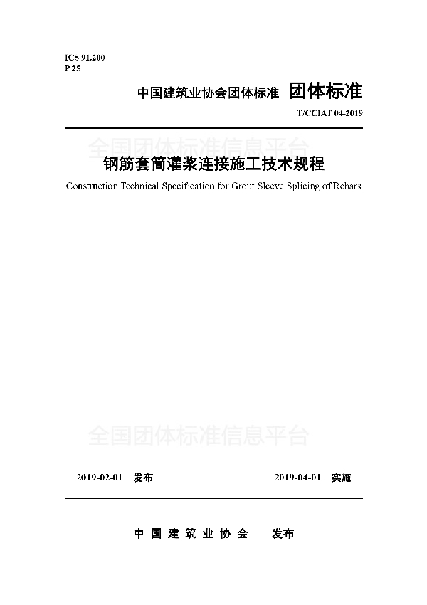 钢筋套筒灌浆连接施工技术规程 (T/CCIAT 04-2019)