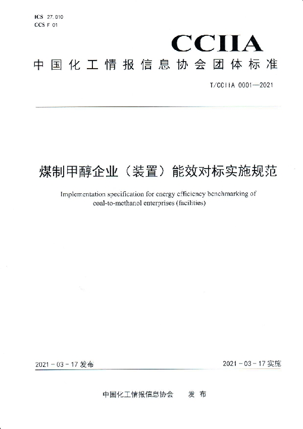 煤制甲醇企业（装置）能效对标实施规范 (T/CCIIA 0001-2021)