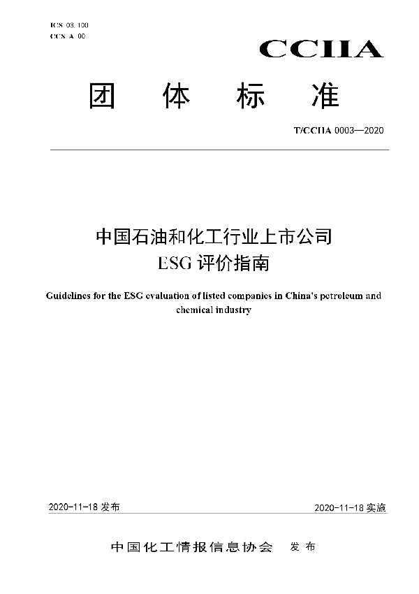 中国石油和化工行业上市公司 ESG评价指南 (T/CCIIA 0003-2020)