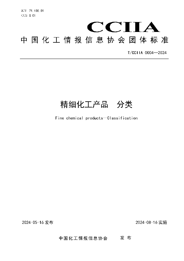 精细化工产品 分类 (T/CCIIA 0004-2024)