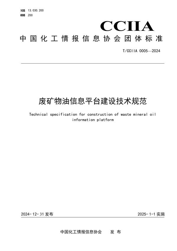 废矿物油信息平台建设技术规范 (T/CCIIA 0005-2024)