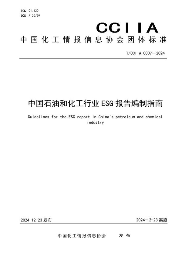 中国石油和化工行业ESG报告编制指南 (T/CCIIA 0007-2024)