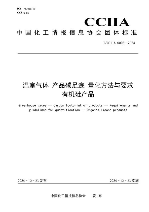 温室气体 产品碳足迹 量化方法与要求 有机硅产品 (T/CCIIA 0008-2024)