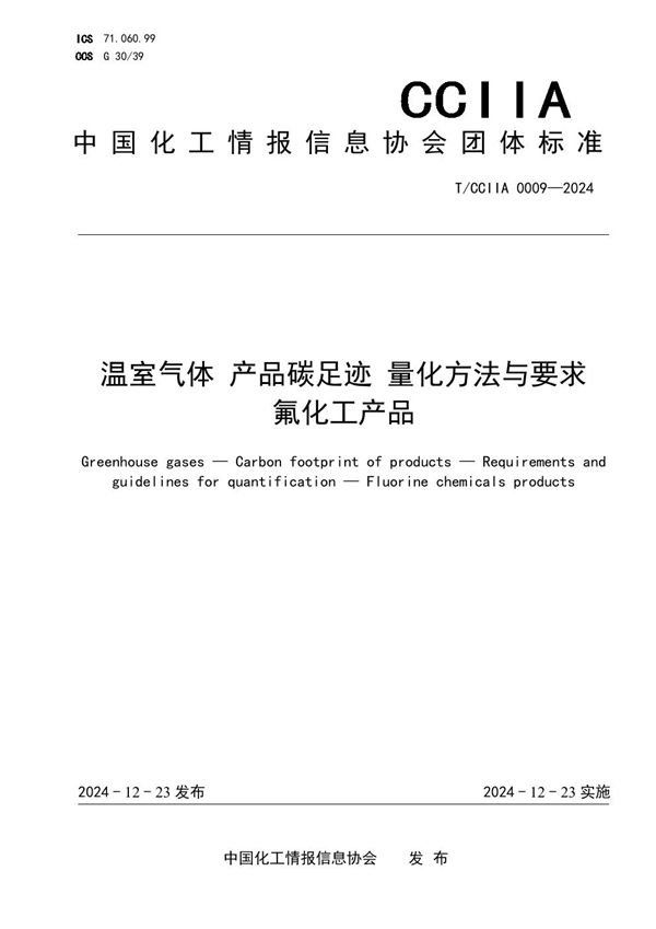 温室气体 产品碳足迹 量化方法与要求 氟化工产品 (T/CCIIA 0009-2024)