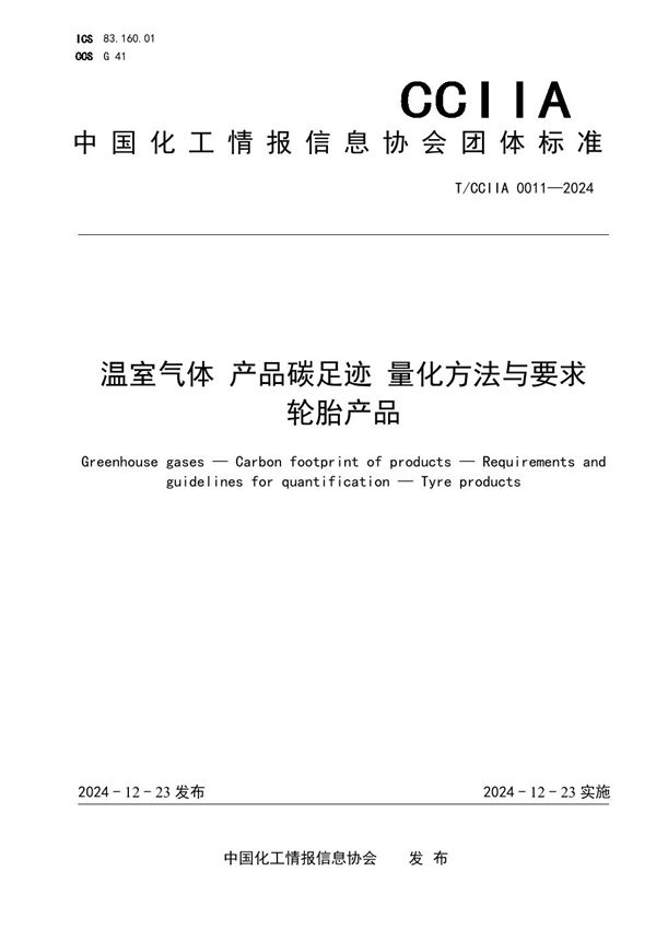 温室气体 产品碳足迹 量化方法与要求 轮胎产品 (T/CCIIA 0011-2024)