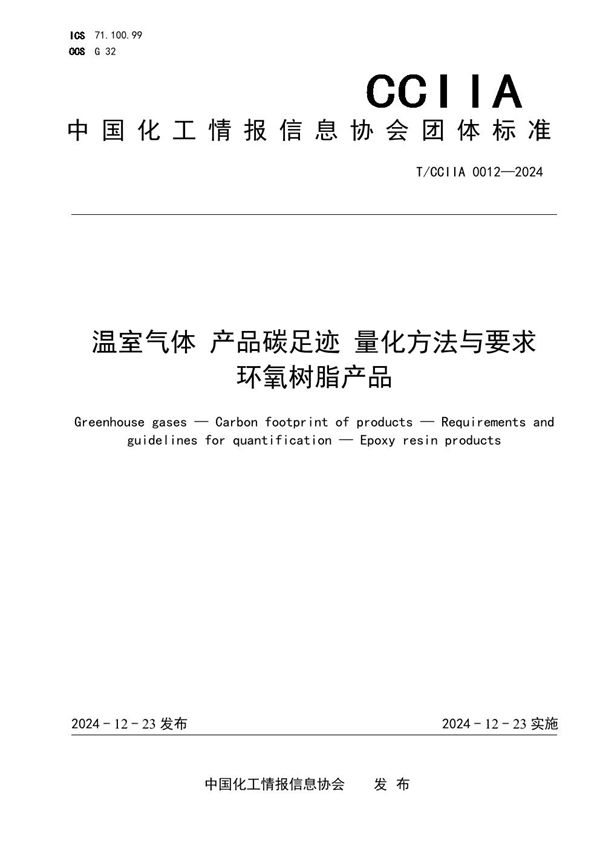 温室气体 产品碳足迹 量化方法与要求 环氧树脂产品 (T/CCIIA 0012-2024)