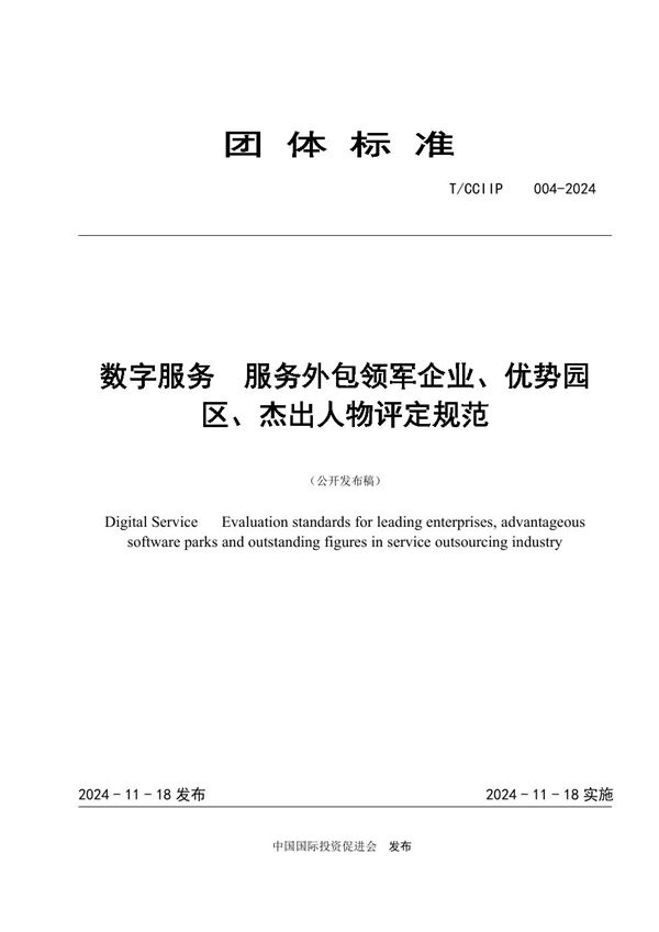 数字服务  服务外包领军企业、优势园区、杰出人物评定规范 (T/CCIIP 004-2024)