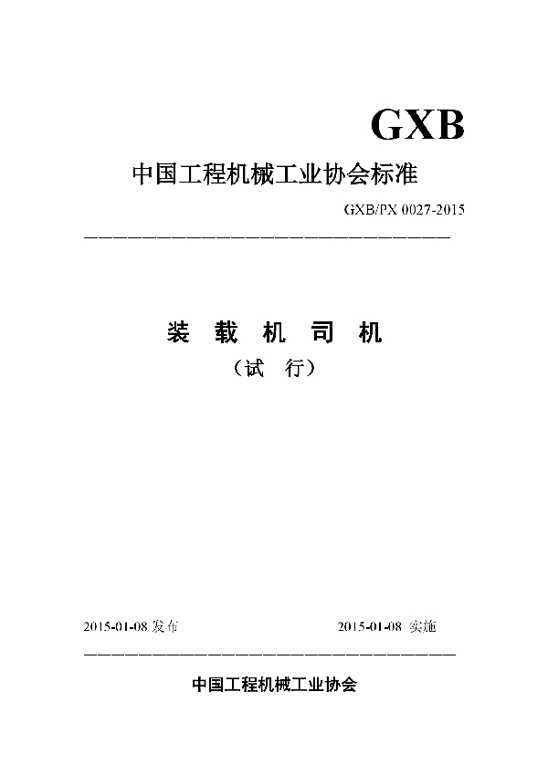 装载机司机 (T/CCMA 0027-2015)