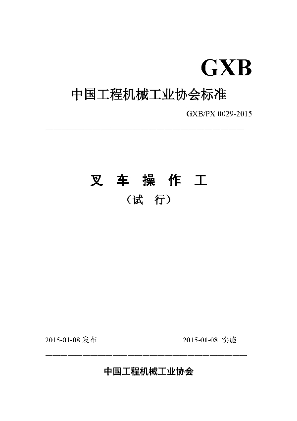 叉车操作工 (T/CCMA 0029-2015)