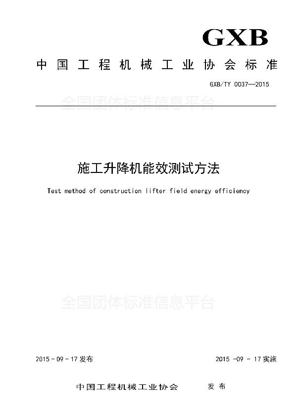 施工升降机能效测试方法 (T/CCMA 0037-2015)